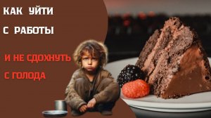 КАК УЙТИ С РАБОТЫ И НЕ СДОХНУТЬ С ГОЛОДА #работа #голодание #деньги