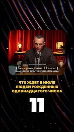 ЧТО ЖДЕТ В ИЮЛЕ ЛЮДЕЙ РОЖДЕННЫХ 11 ЧИСЛА