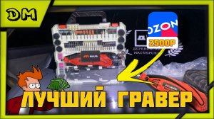 ГРАВЕР ЗА 2500 РУБЛЕЙ С OZON! НЕЗАМЕНИМАЯ ВЕЩЬ ДЛЯ НАСТОЯЩЕГО МУЖЧИНЫ ЛУЧШИЙ БЮДЖЕТНЫЙ НАБОР