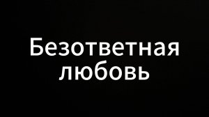 Безответная любовь #ВихрицкийЕвгений#Коуч #психолог #безответнаялюбовь #любовь #мир #жизнь #я