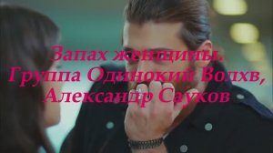 Запах женщины (Премьера клипа 2025 г.)