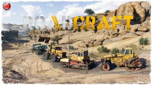 RoadCraft ● ВЫПУСК №4