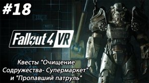 #18 Fallout 4 VR. Квесты "Очищение Содружества- Супермаркет"  и "Пропавший патруль"