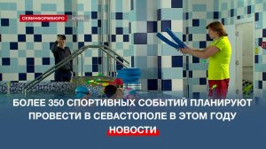 Какие спортивные события пройдут в Севастополе этим летом