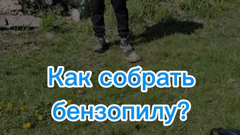 Как собрать бензопилу Zimani