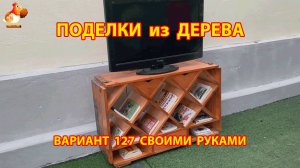 Поделки из дерева своими руками для дачи и сада вариант (127) Как сделать стол 🪚🔨🪛