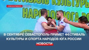 В сентябре Севастополь примет Фестиваль культуры и спорта народов юга России
