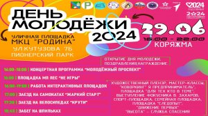 г.Коряжма | Концертная программа «МОЛОДЁЖНЫЙ ПРОСПЕКТ» День Молодёжи 2024 | 29.06.2024 год