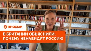 «Для Запада это — анафема». В Британии объяснили, почему ненавидят Россию