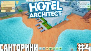 🏝️HOTEL ARCHITECT — РОСКОШНЫЙ ОТЕЛЬ В САНТОРИНИ! #4