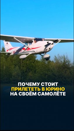 ПОЧЕМУ СТОИТ ПРИЛЕТЕТЬ В ЮРИНО НА СВОЁМ САМОЛЁТЕ? #малаяавиация