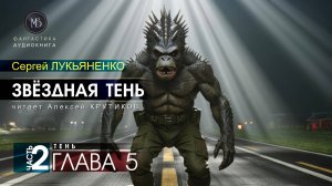 ДЖАМП -2- Звёздная тень -2- ТЕНЬ - глава 5 - Сергей ЛУКЬЯНЕНКО | аудиокниги слушать бесплатно онлайн