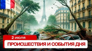 Новости сегодня 02.07.2025. Катаклизмы за день, ЧП, события дня!