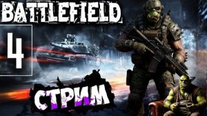 Battlefield 4 💥Война без правил💥