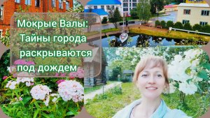 Мокрые Валы: Тайны города раскрываются под дождем