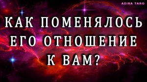 Как изменилось его отношение к вам? 🤨 Таро гадание