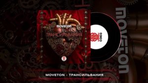 Moveton - Трансильвания [Студия СОЮЗ]