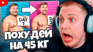 СТИНТ СМОТРИТ: Похудей на 45 КГ, Выиграй $250,000! // MrBeast
