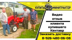 Видео отзыв клиента купившего трактор Кентавр 15