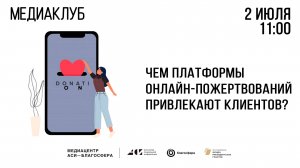 Медиаклуб «АСИ – Благосфера»: «Чем платформы онлайн-пожертвований привлекают клиентов?»