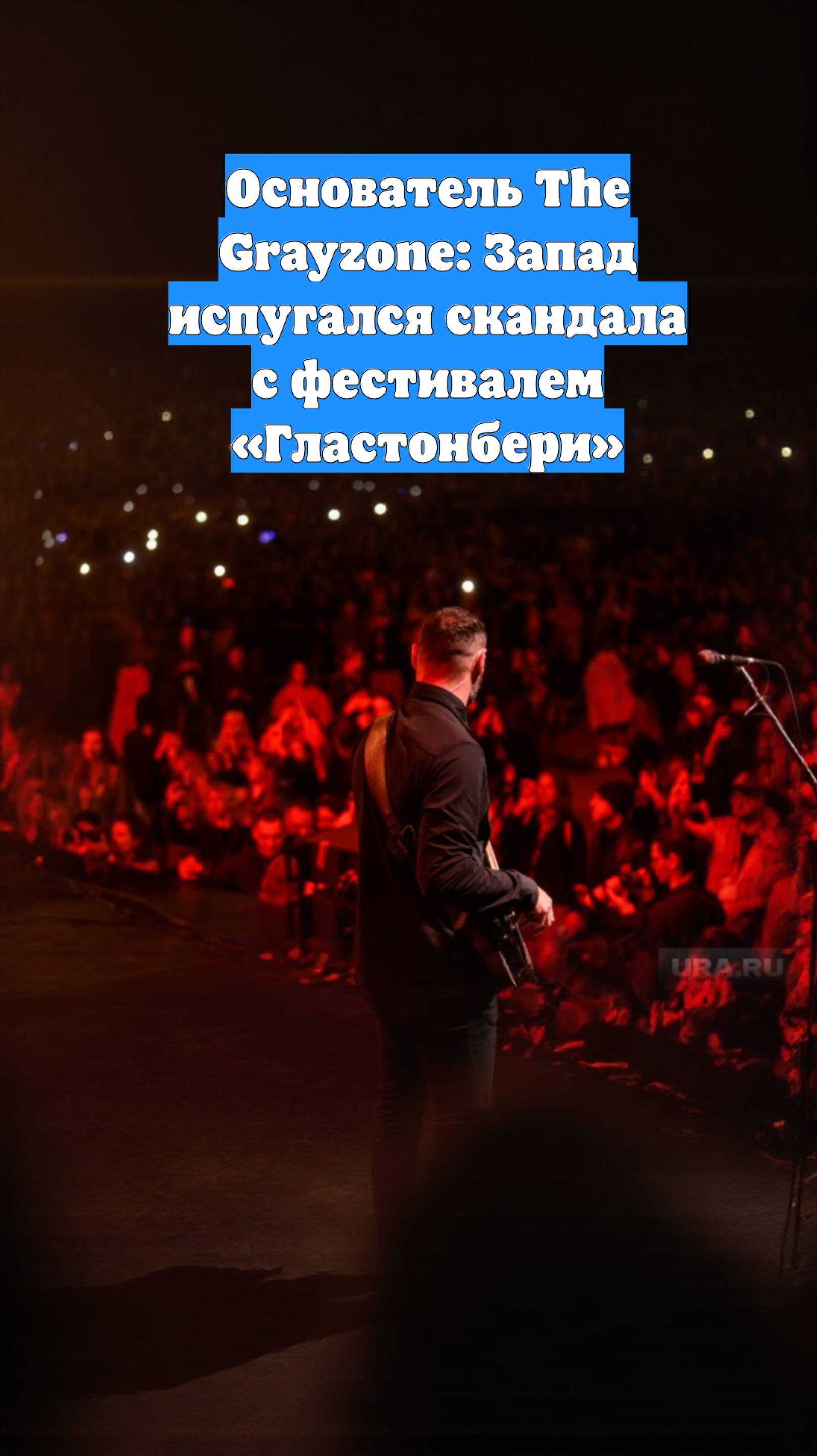 Основатель The Grayzone: Запад испугался скандала с фестивалем «Гластонбери»