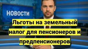 Льготы на земельный налог для пенсионеров и предпенсионеров