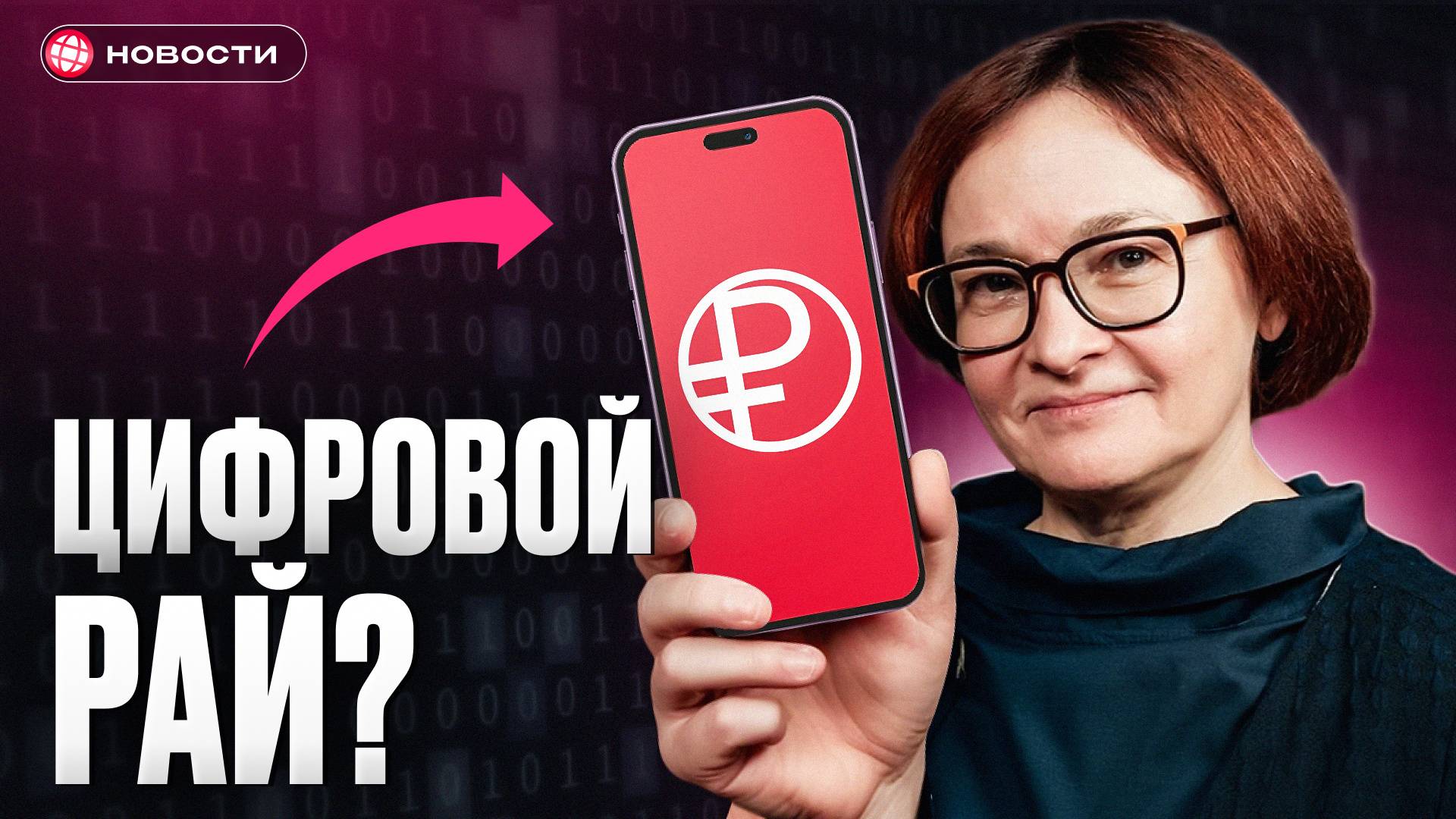 Вся ПРАВДА о ЦИФРОВОМ РУБЛЕ! Как изменится наша жизнь...