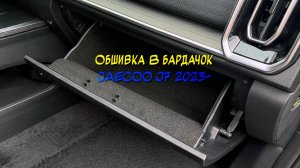 Инструкция установки обшивки самоклеящимся автомобильным карпетом в бардачок Jaecoo J7 2023-