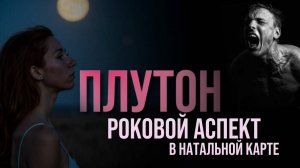 УКАЗАНИЯ НА СЛОЖНУЮ СУДЬБУ В НАТАЛЬНОЙ КАРТЕ. РАЗБОР ПЛАНЕТЫ ПЛУТОН.