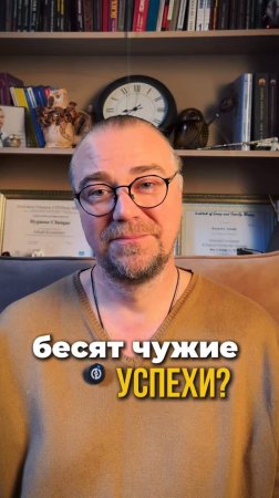 Бесят чужие успехи