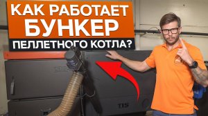 Обслуживать пеллетный котел ЛЕГКО, зная ЭТО! / Обзор БУНКЕРА для пеллетного котла
