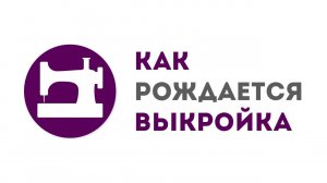 Как рождается выкройка