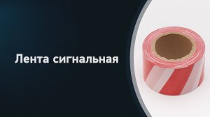 Лента оградительная красно-белая сигнальная