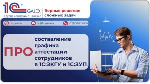 ПРО составление графика аттестации сотрудников в 1С:ЗКГУ и 1С:ЗУП.