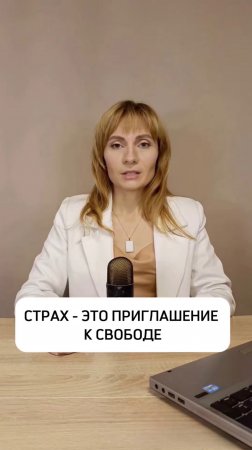 СТРАХ - ЭТО ПРИГЛАШЕНИЕ К СВОБОДЕ