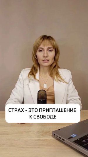 СТРАХ - ЭТО ПРИГЛАШЕНИЕ К СВОБОДЕ