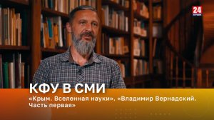 «Крым. Вселенная науки». «Владимир Вернадский. Часть первая»