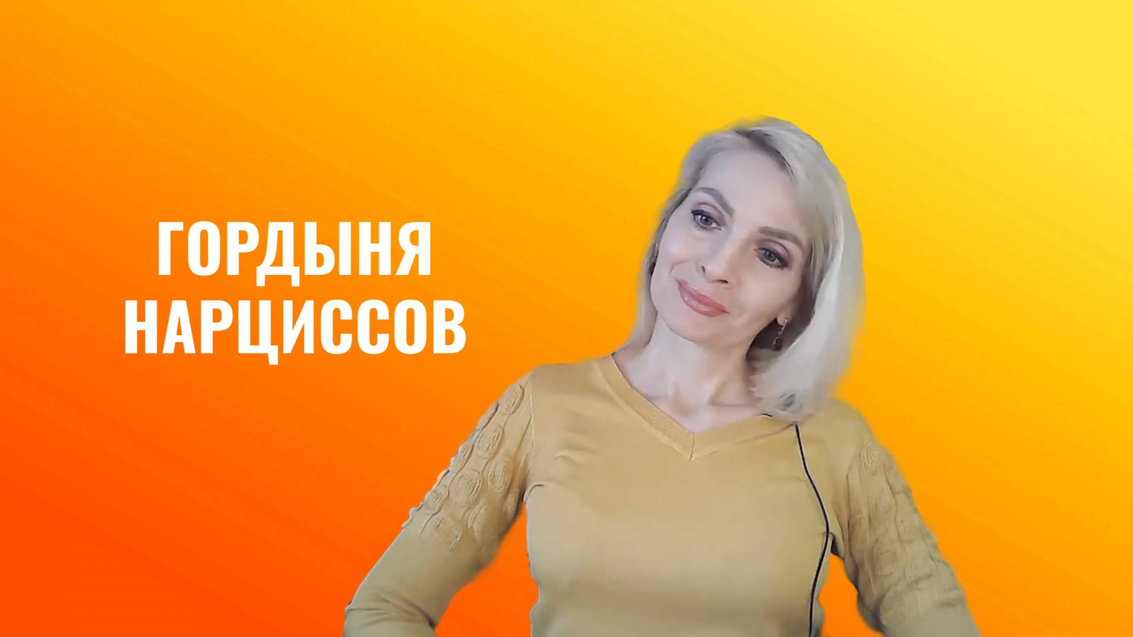 Гордыня нарциссов