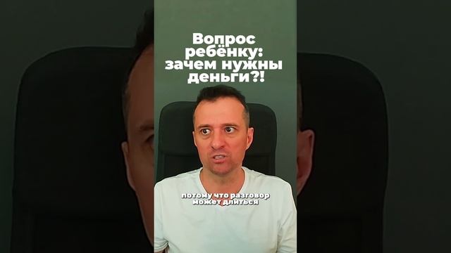 Вопрос ребёнку зачем нужны деньги!