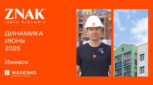 ZNAK: ход строительства за июнь