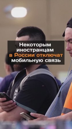 Некоторым иностранцам в России отключат мобильную связь
