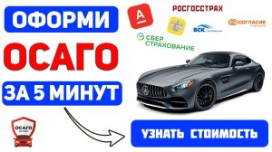 Дешевое осаго