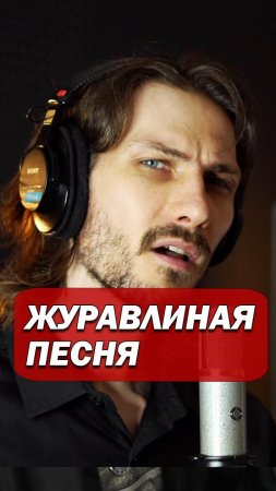 Журавлиная песня