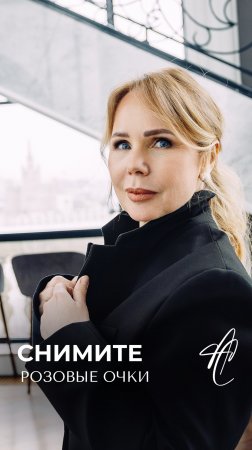 Снимайте розовые очки и учитесь под другим углом смотреть на жизнь😉