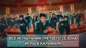 ВСЕ ИСПЫТАНИЯ ТРЕТЬЕГО СЕЗОНА ИГРЫ В КАЛЬМАРА | ИГРА В КАЛЬМАРА 3