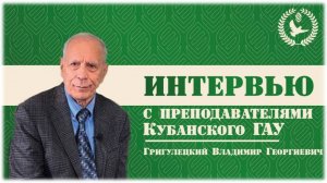 КубГАУ в ЛИЦАХ 
 Григулецкий Владимир Георгиевич 
выпуск 14
