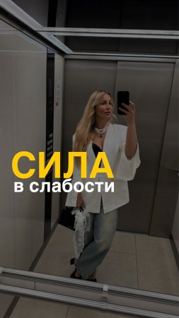 Сила в слабости — но не в той, что ты думаешь ❤️