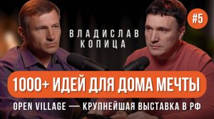 1000+ идей для ДОМА МЕЧТЫ! Open Village — крупнейшая выставка в РФ!