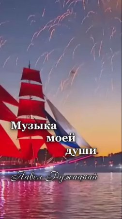 "Алые паруса" - ep. 1, #ПавелРужицкий