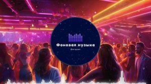 Фоновая музыка - Club Dance Music / Клубная Танцевальная Музыка 76